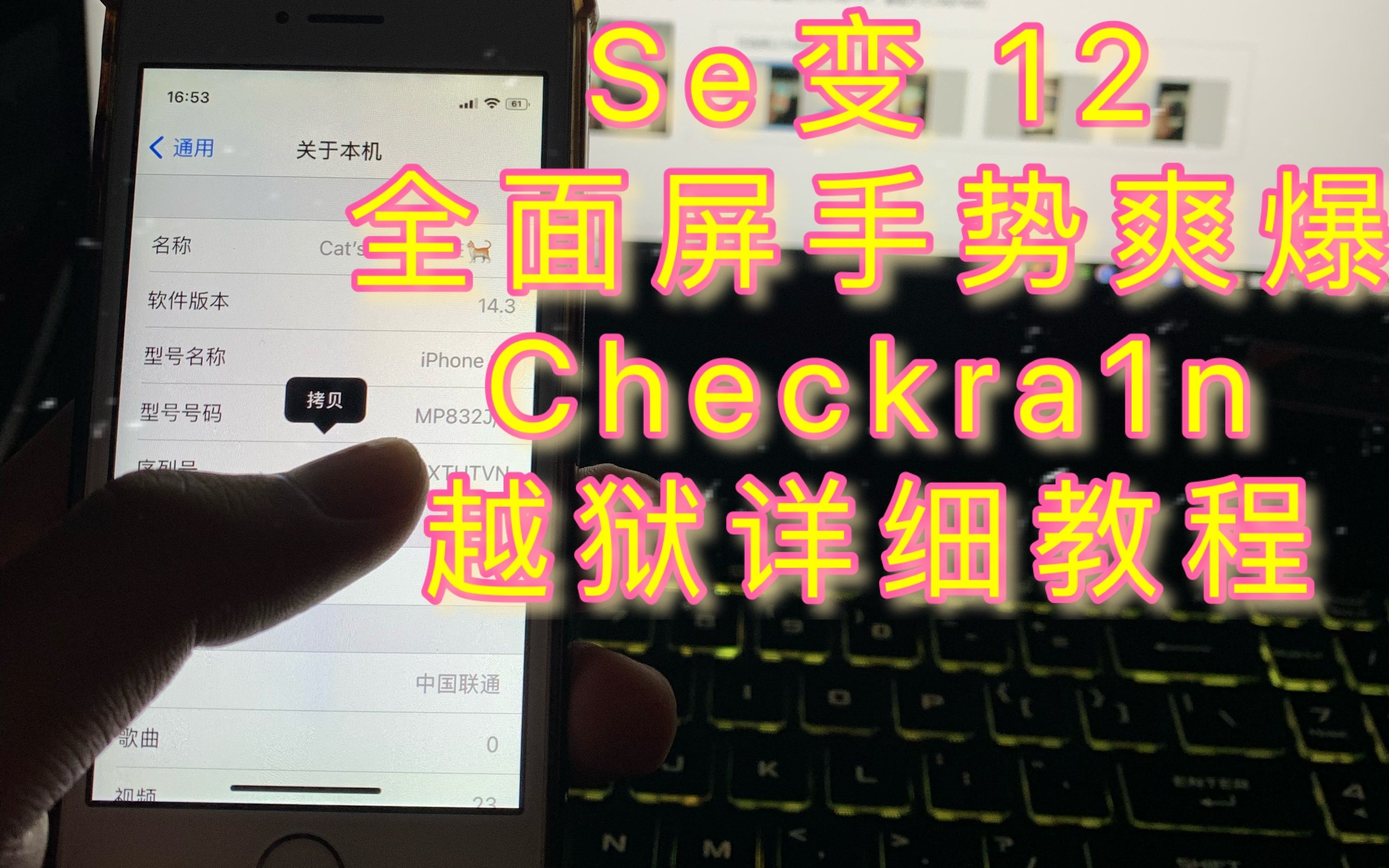 Checkra1n越狱详细教程,ios12.314.3系统随便越狱,iPhone se秒变iPhone 12,流畅到飞起,再用5年没问题!哔哩哔哩bilibili