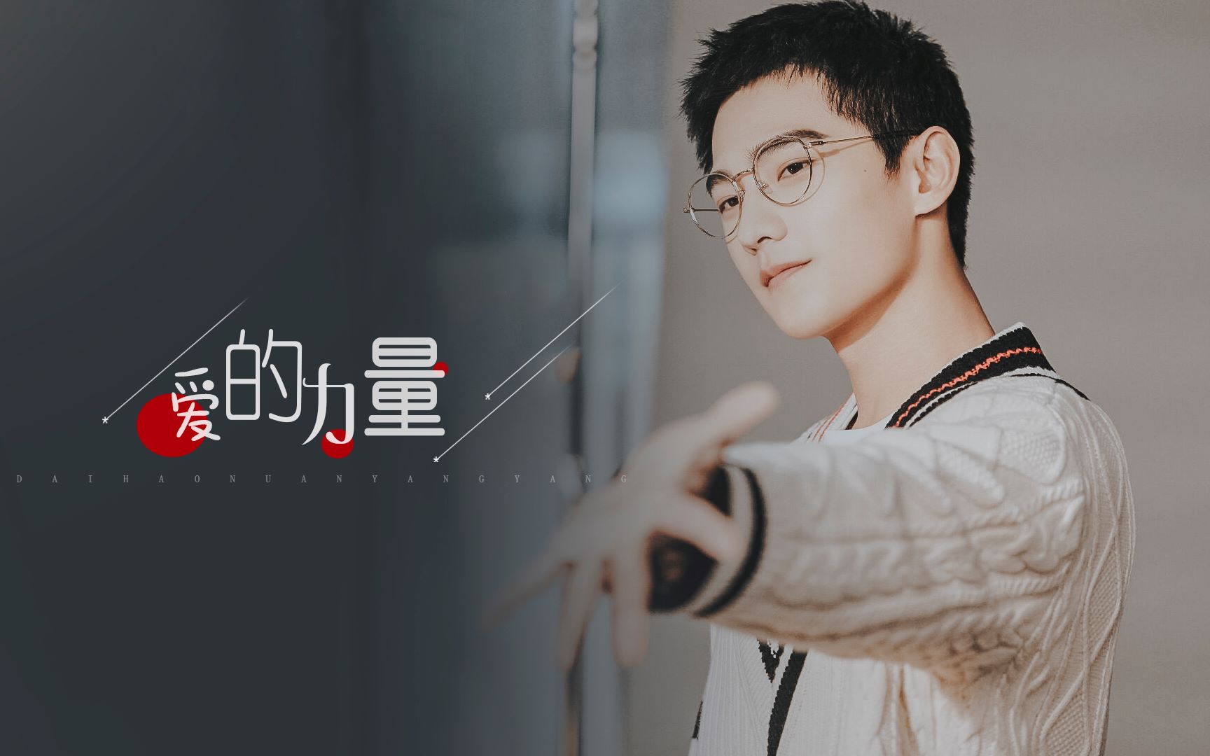 杨洋爱的力量多版本混剪坚持要做自己微笑的太阳