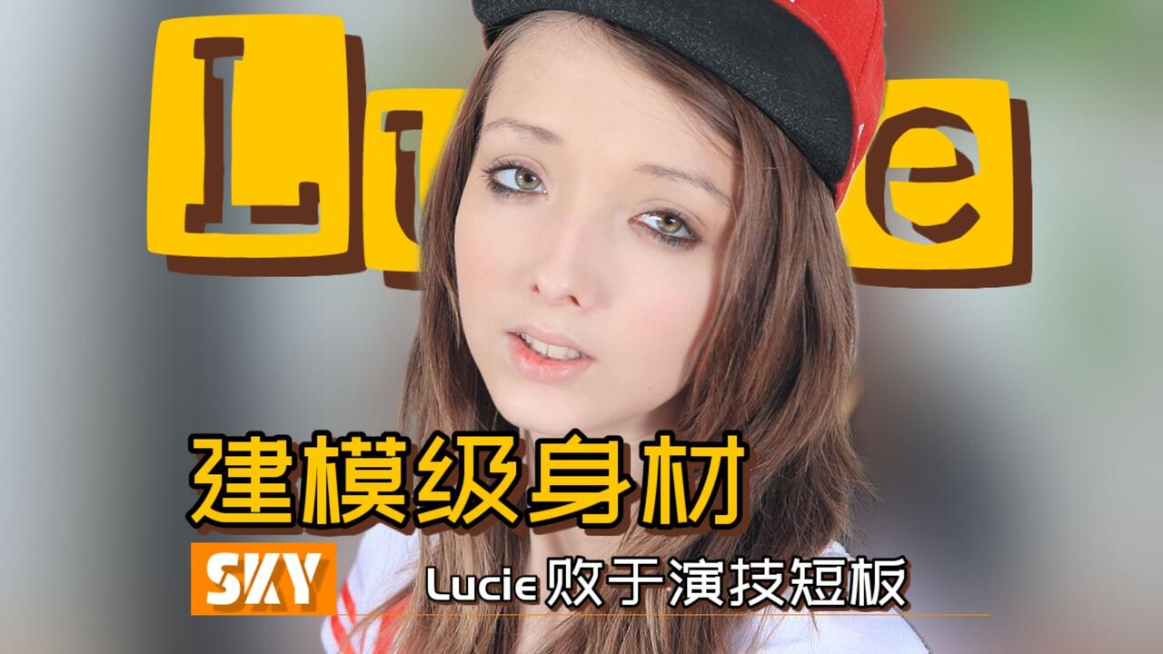 Lucie Wilde:东欧顶级身材少女,惨遭男友套路入行