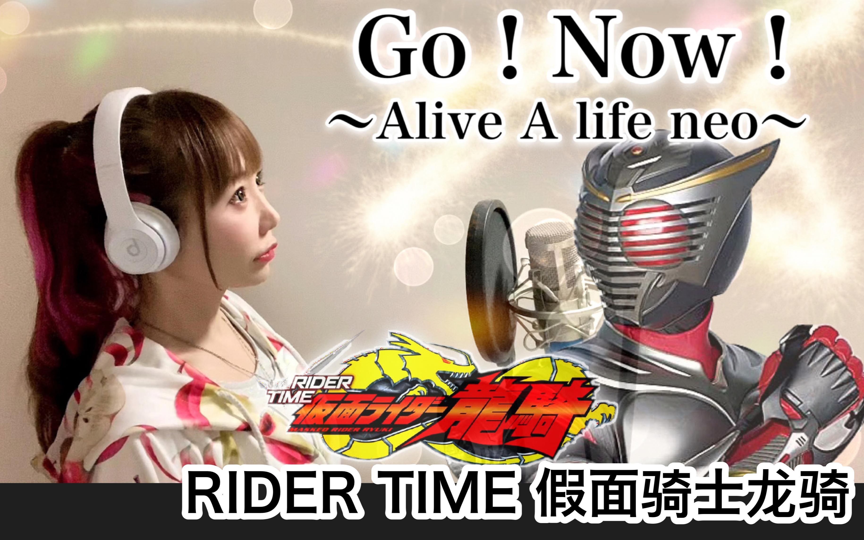 [图]翻唱｜假面骑士龙骑主题曲《Go! Now! ～Alive A life neo～》【hiromi】