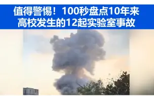 下载视频: 值得警惕！100秒盘点10年来高校发生的12起实验室事故