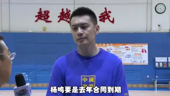 Descargar video: 杨毅详谈杨鸣离开辽宁男篮，背后深层次的原因。