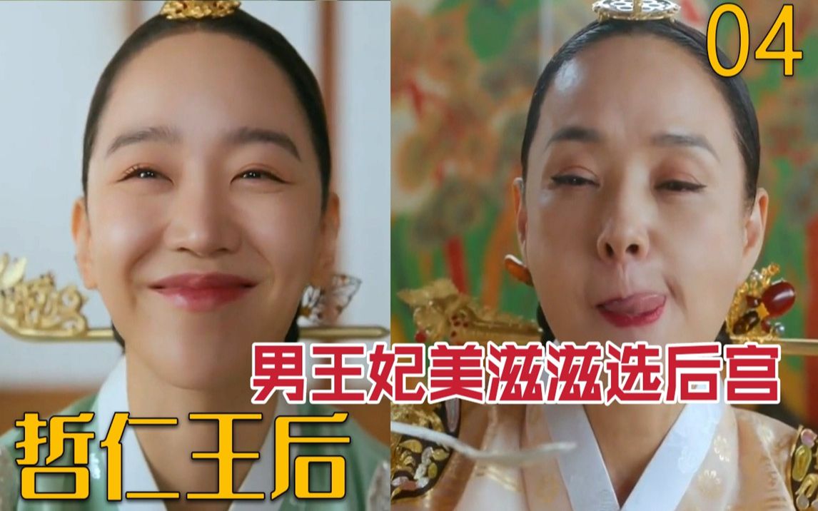 男王妃美滋滋选后宫又做网红美食讨好婆婆哲仁王后第4集