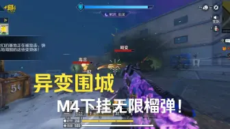 Download Video: CODM异变围城的全新版本！！！M4下挂M203无限榴弹bug！！！（PC模拟器客户端）