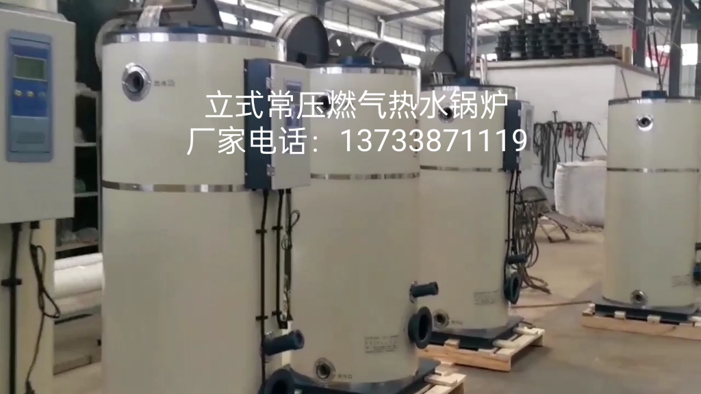 立式常压燃气热水锅炉,全自动运行,采暖洗浴使用