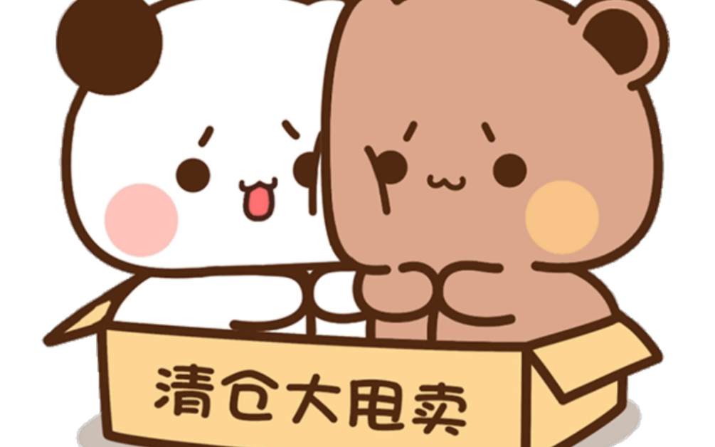 一二&布布大甩卖啦