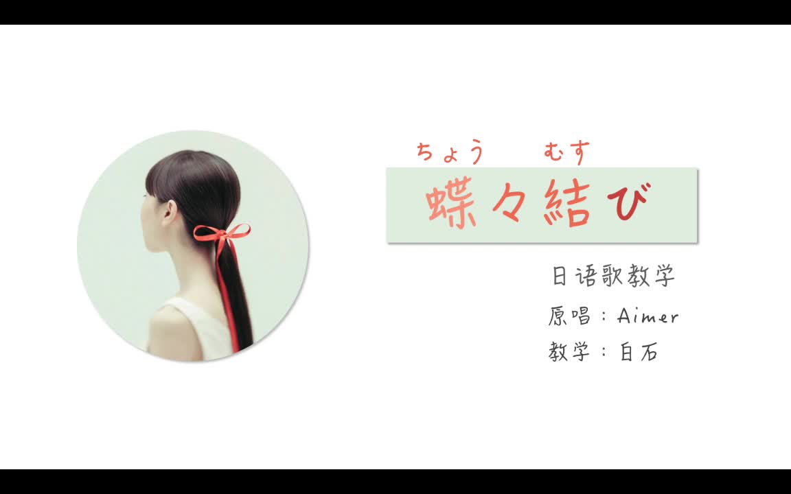 【20分钟】蝶々結び(上) | aimer 日语歌教学和,,一个实用的蝴蝶结