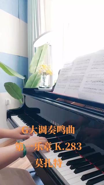 G大调奏鸣曲 第一乐章 莫扎特 中国院钢琴考级 七级哔哩哔哩bilibili