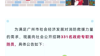 331人!广州消防招聘政府专职消防员!哔哩哔哩bilibili