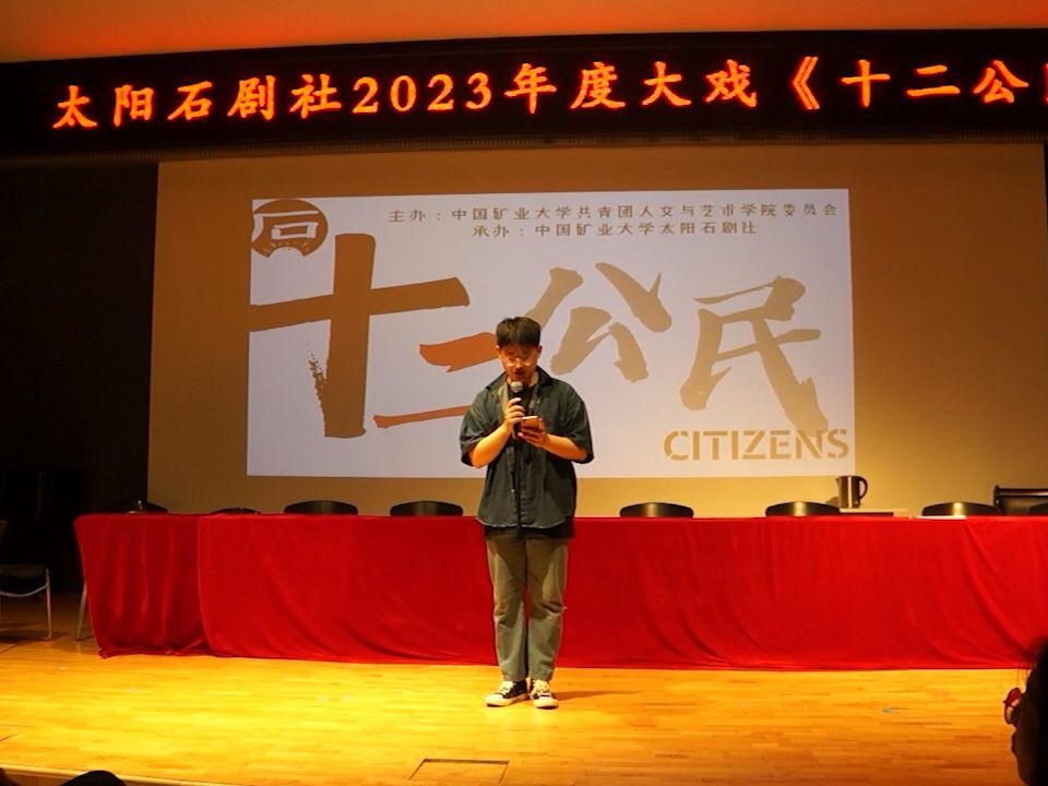 [图]中国矿业大学太阳石剧社2023年上半年年度大戏————《十二公民》