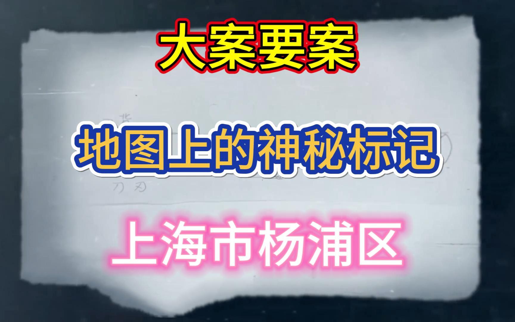 大案要案:地图上的神秘标记(上海市杨浦区命案)哔哩哔哩bilibili