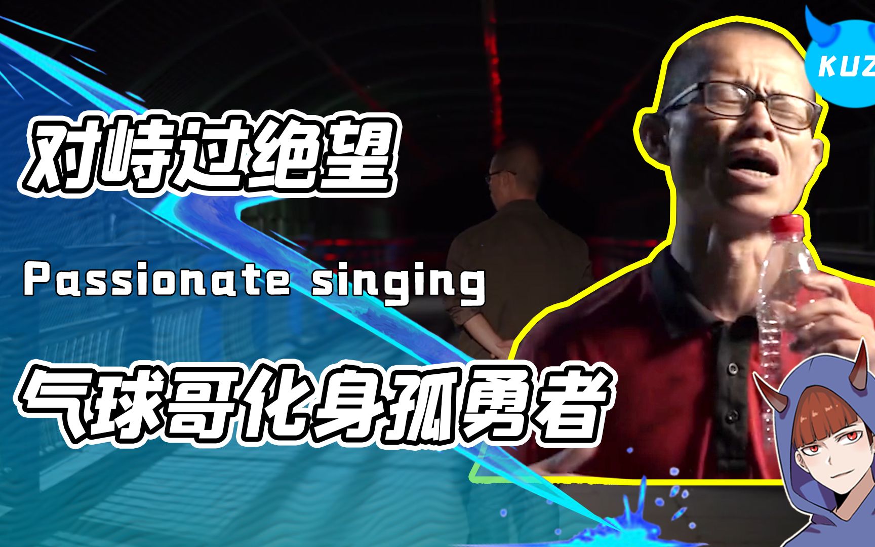 气球哥化身孤勇者今朝有酒今朝醉不是愚昧他是真的无路可退