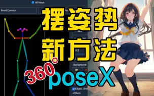 Скачать видео: 【AI绘画】openpose新插件poseX，360°3D旋转~秒杀editor，controlnet骨骼图好助手ai绘画，novelai，不止chatgpt