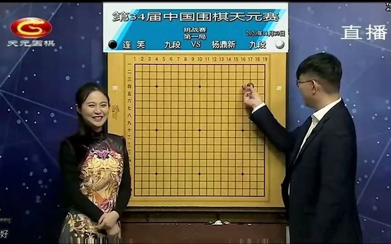 2020年11月30日天元围棋直播第34届中国天元战决赛第1局 连笑 vs 杨鼎新(解说王昊洋 & 陈盈)哔哩哔哩bilibili