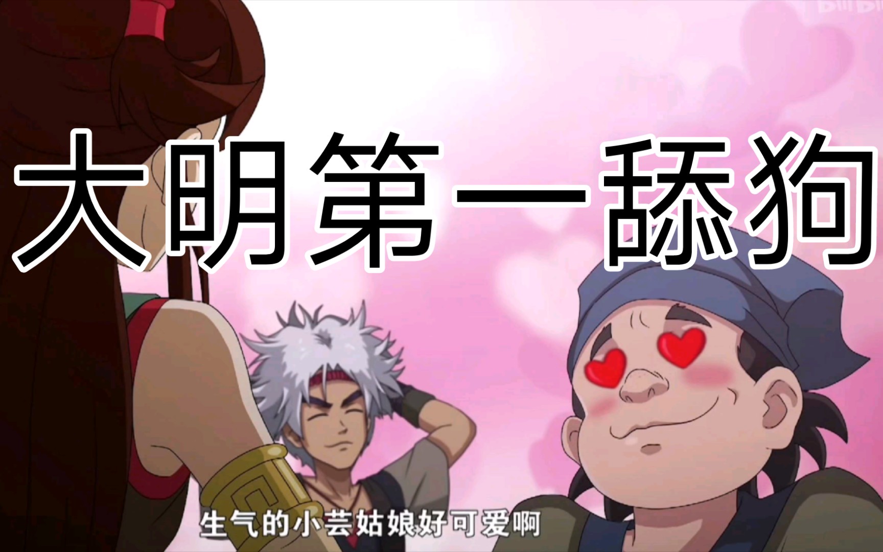 大明第一舔狗来福新围棋少年