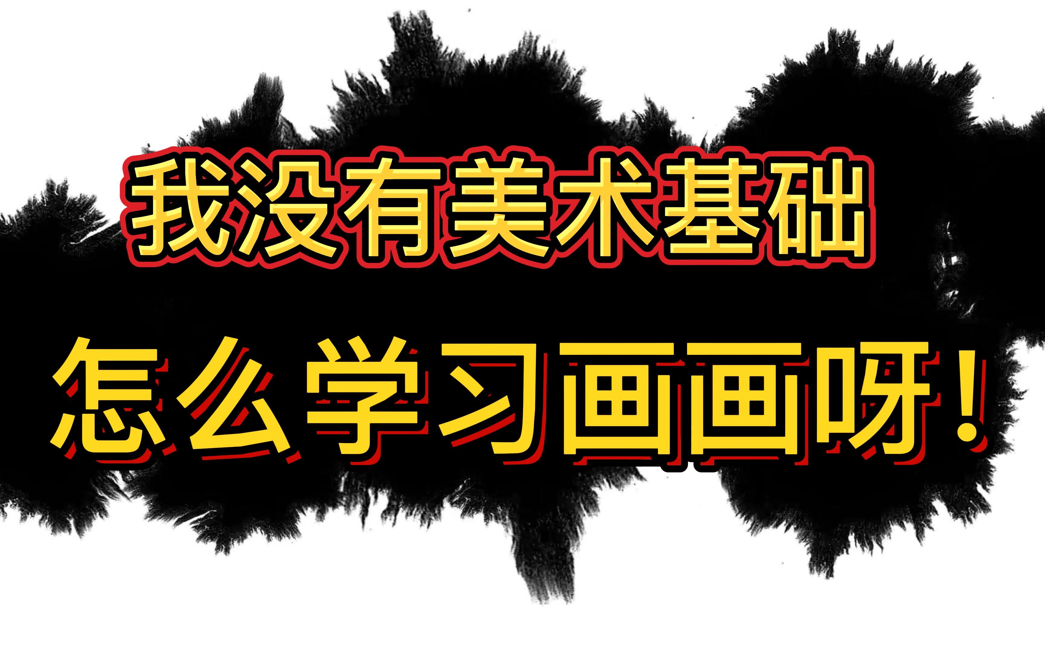 沒有美術基礎怎麼學習畫畫呀!三個小技巧教學你怎麼學畫畫!