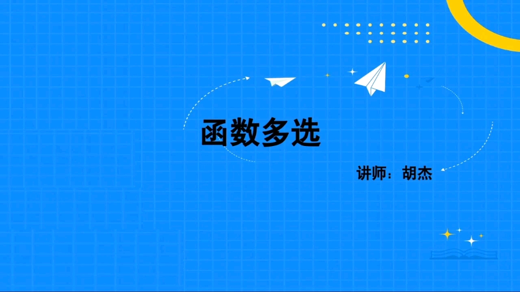 新高考数学多选题解法:【胡杰数学】哔哩哔哩bilibili