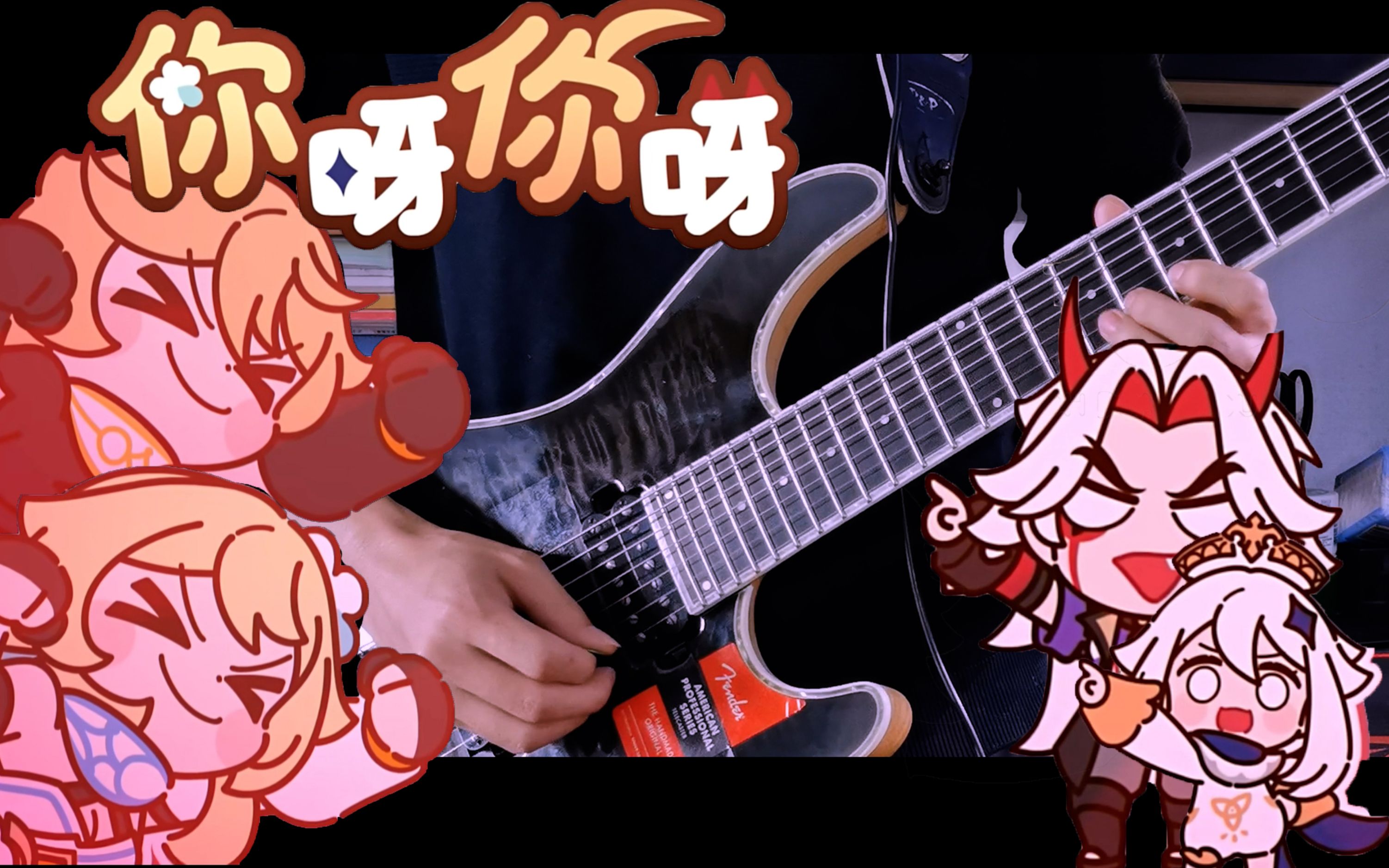 【原神三周年生日会】又可爱又治愈!你呀你呀-电吉他cover