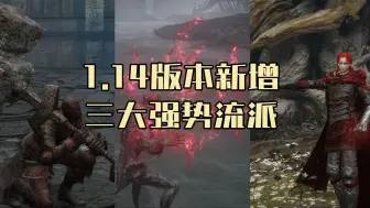 Descargar video: 【艾尔登法环DLC】1.14版本新增三大强力流派推荐