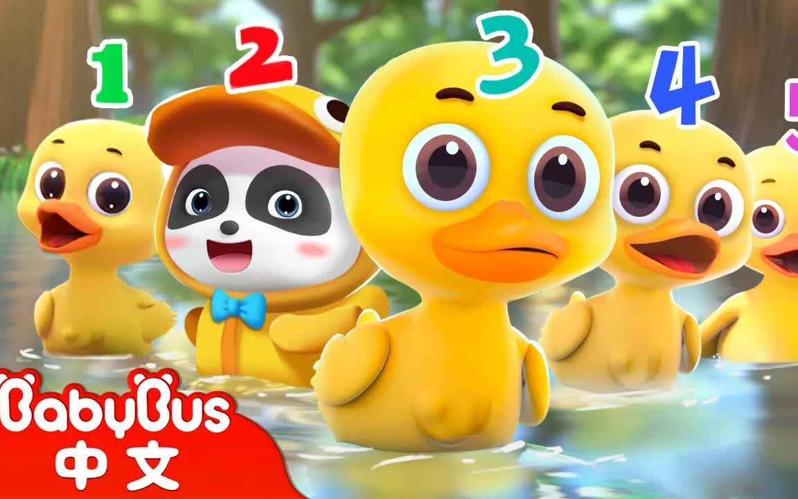 [图]【BabyBus中文儿歌】五只小鸭子Five Little Ducks 数字歌 | 中文版 | 儿童学习 | 儿歌童谣 | 早教启蒙 | 亲子共学 | 动画短片