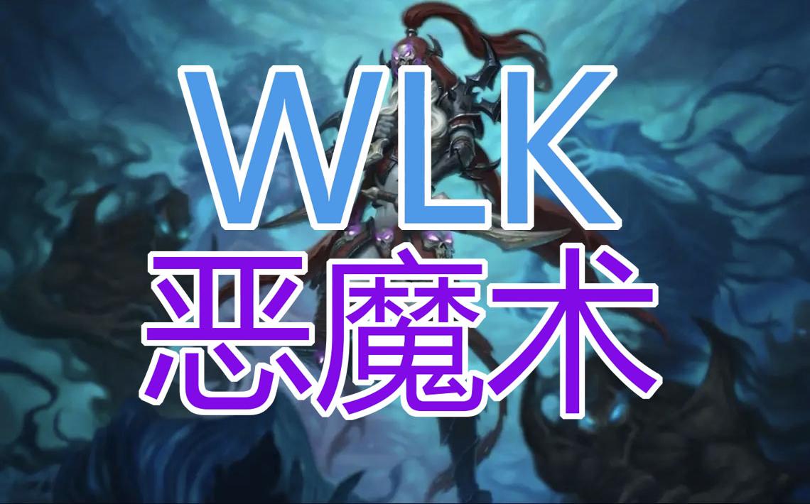 [图]G♂N的魔兽世界怀旧服WLK版本速成教学——恶魔术篇