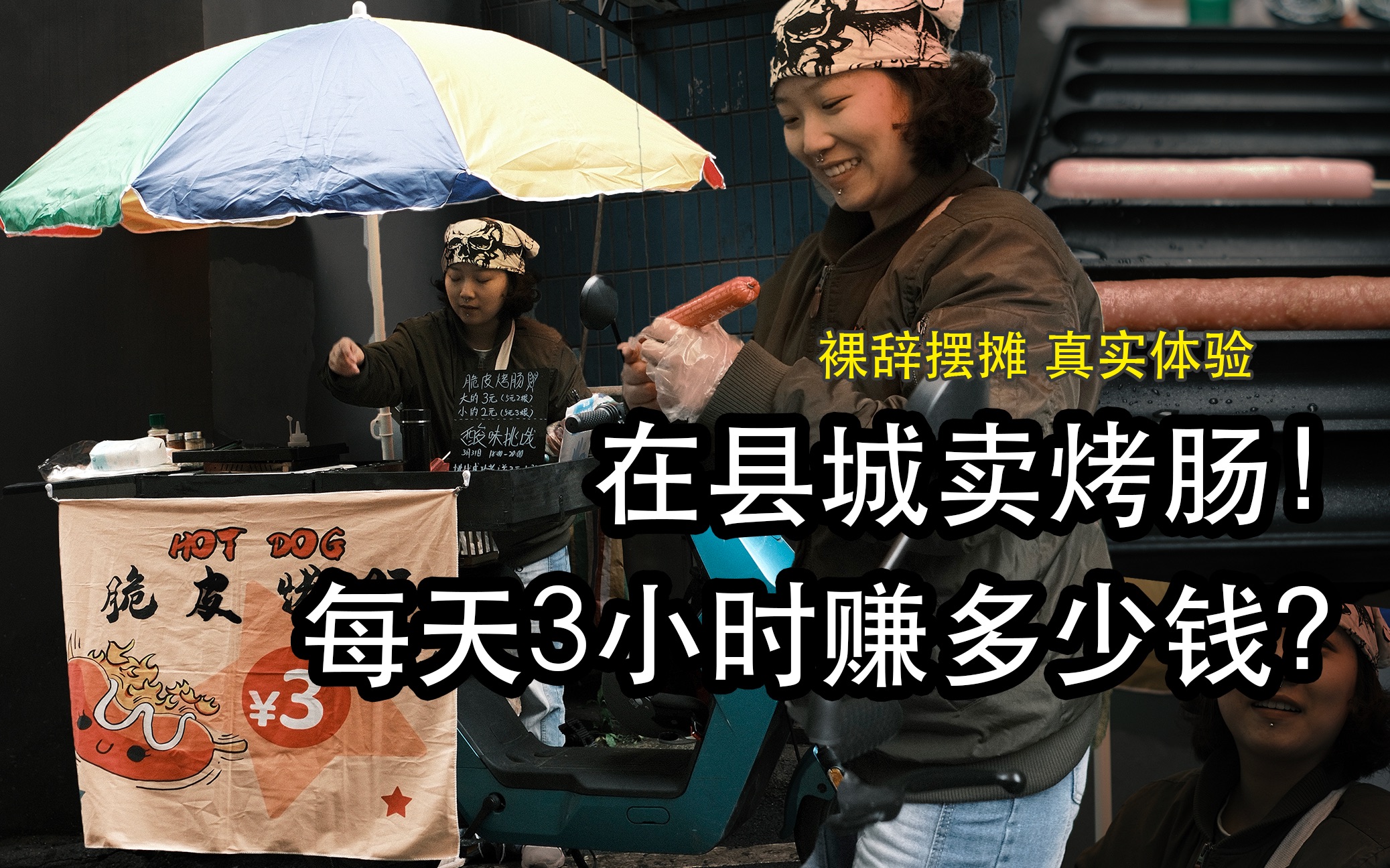 赔钱日记 | 97年妹子从互联网公司裸辞,脱掉长衫回到县城卖烤肠!哔哩哔哩bilibili