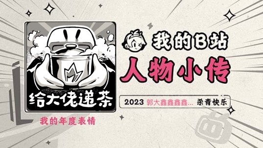 《2023人物小传ⷩƒ�穑멑멑멑륑€》哔哩哔哩bilibili