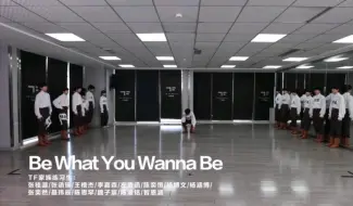 Video herunterladen: 《Be What You Wanna Be》练习室联排