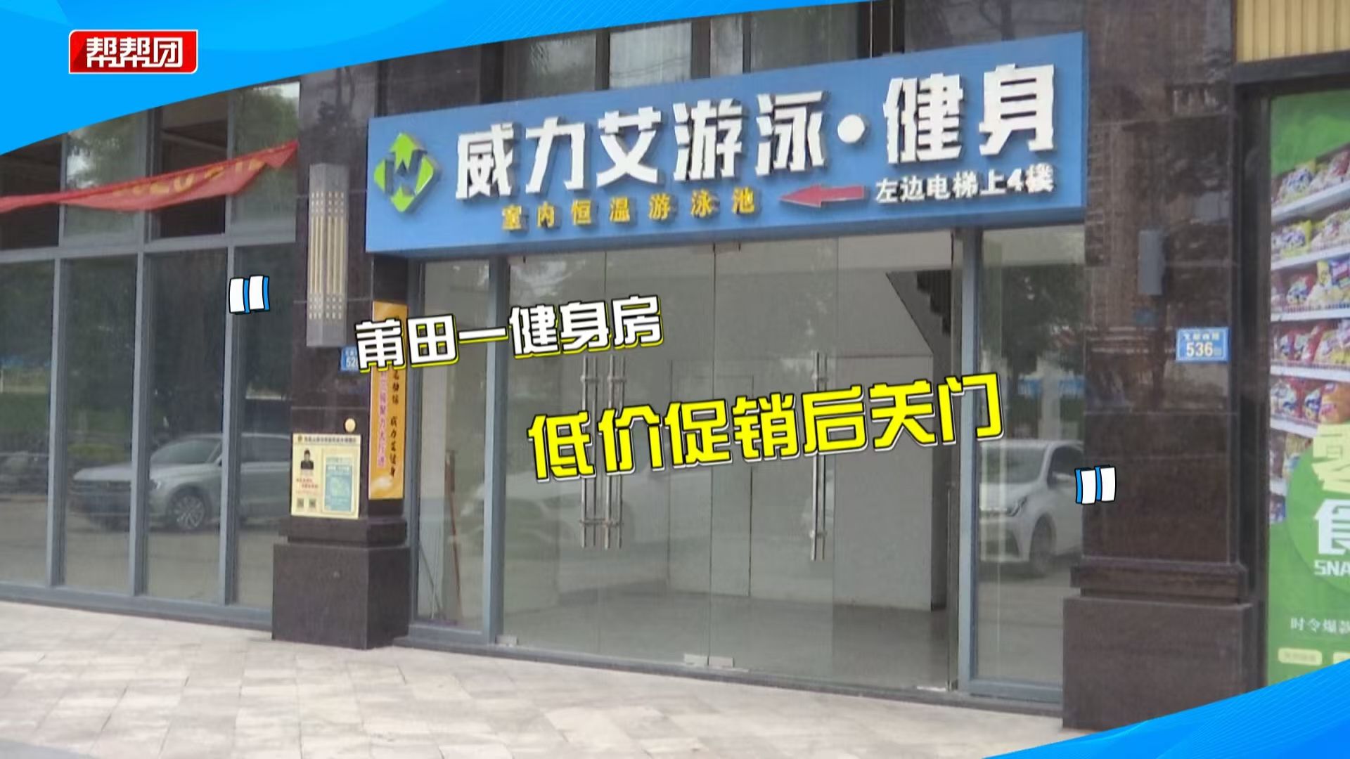 去年破产今年仍在促销?健身房突然闭店,会员:涉及金额超五百万哔哩哔哩bilibili