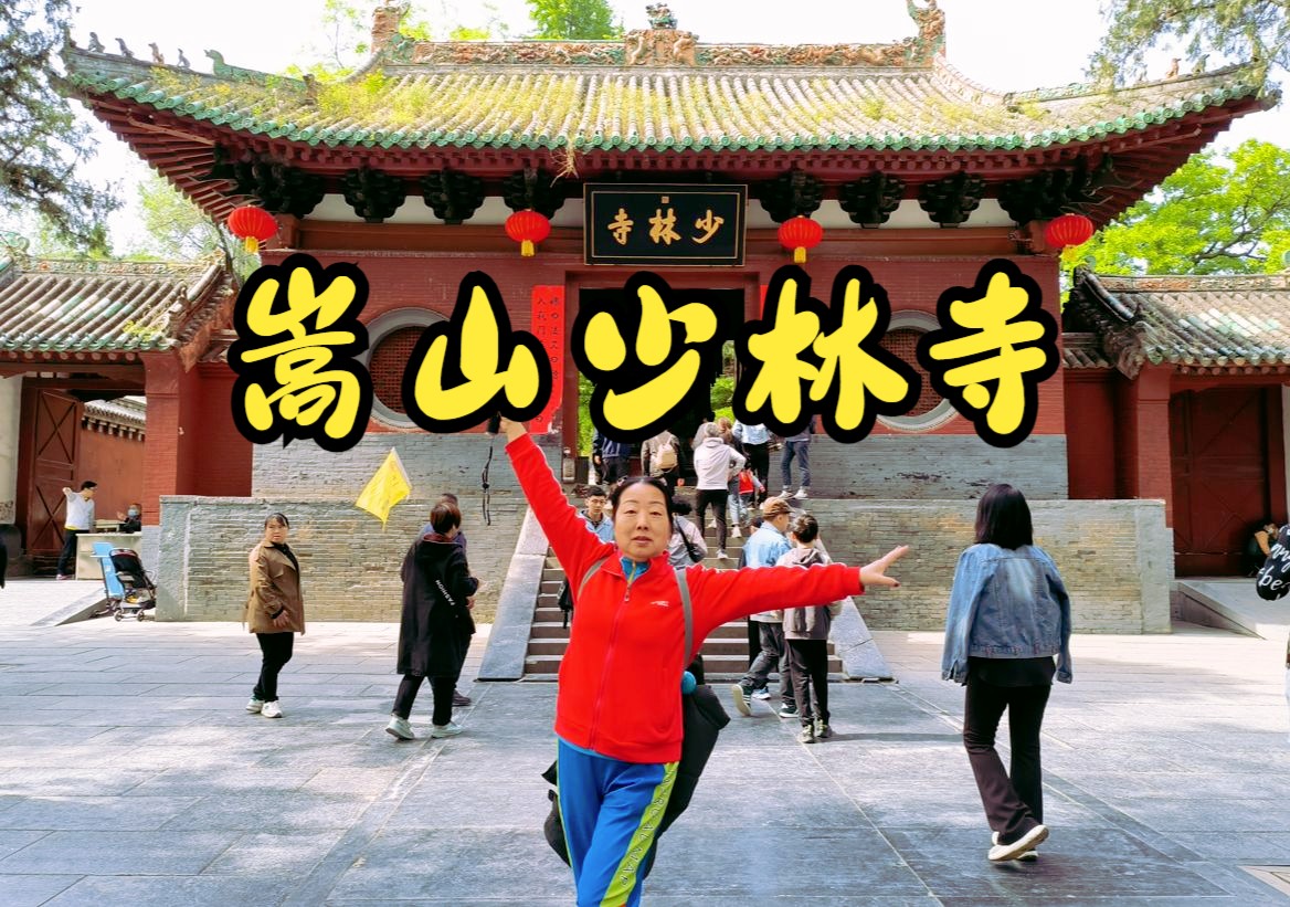 中原河南行——嵩山少林寺哔哩哔哩bilibili