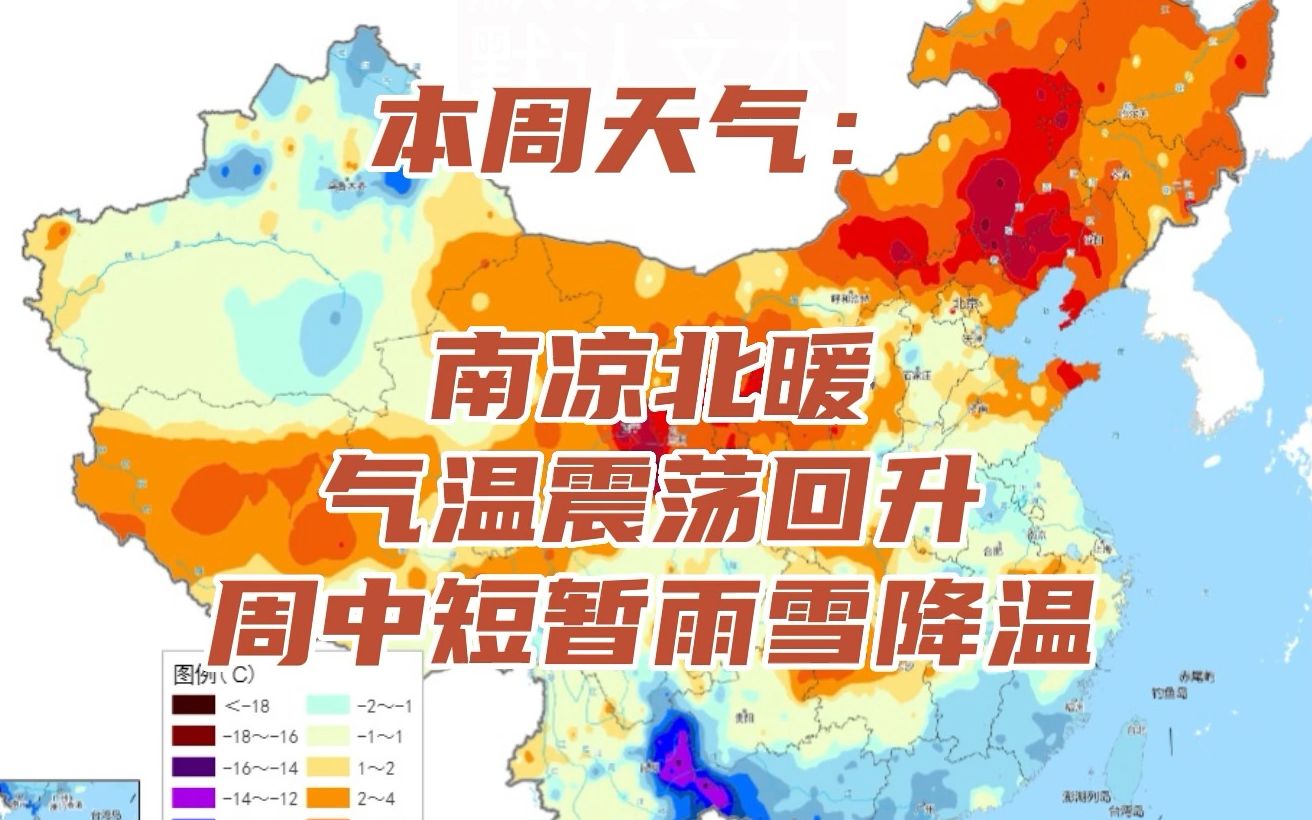 本周天气:南凉北暖,气温震荡回升,周中短暂雨雪降温哔哩哔哩bilibili