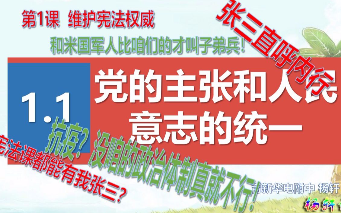 [图]【杨老师的欢乐课堂】八年级 道德与法治 下 一单元 第1课 第一框 党的主张和人民意志的统一