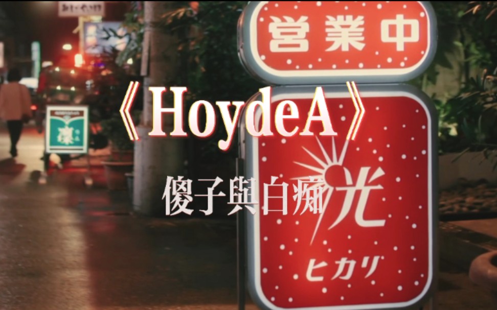 [图]【HoydeA✖华灯初上】萨克斯响起，旅馆中弥漫暧昧的气息