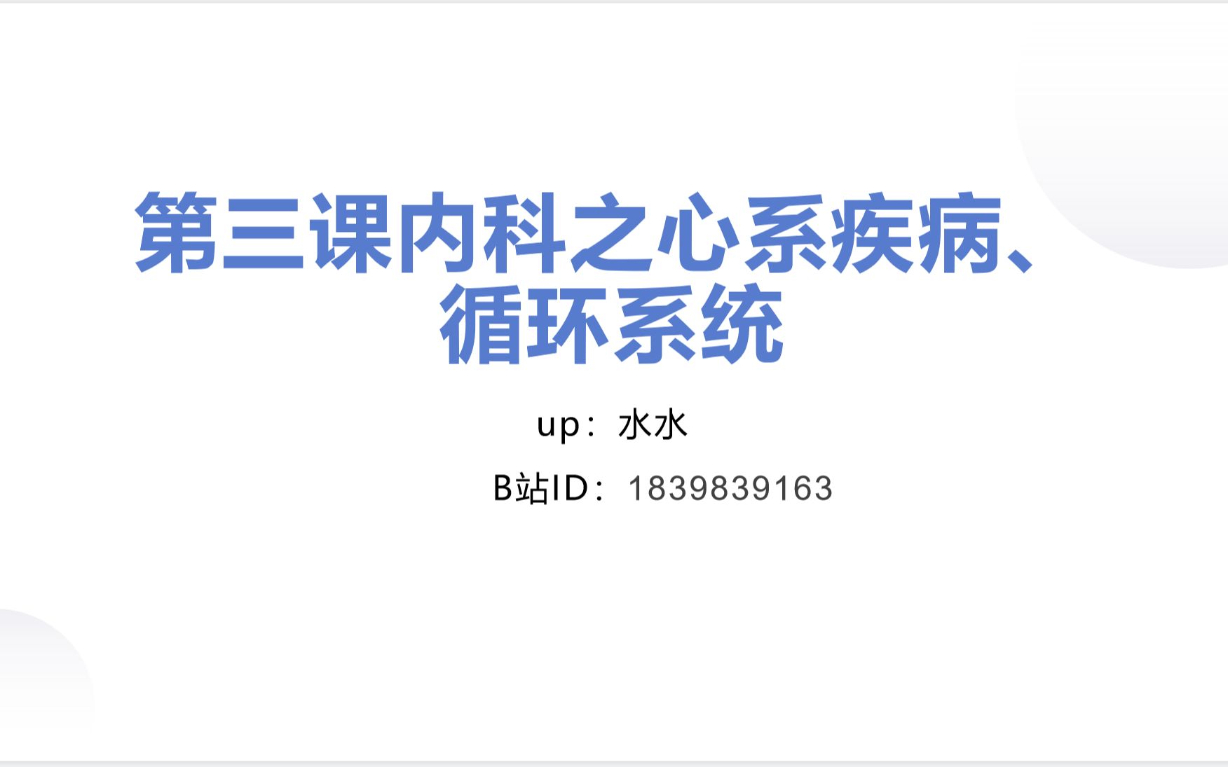 [图]中医规培出站系列——第三课：内科之循环系统、心系疾病（2）