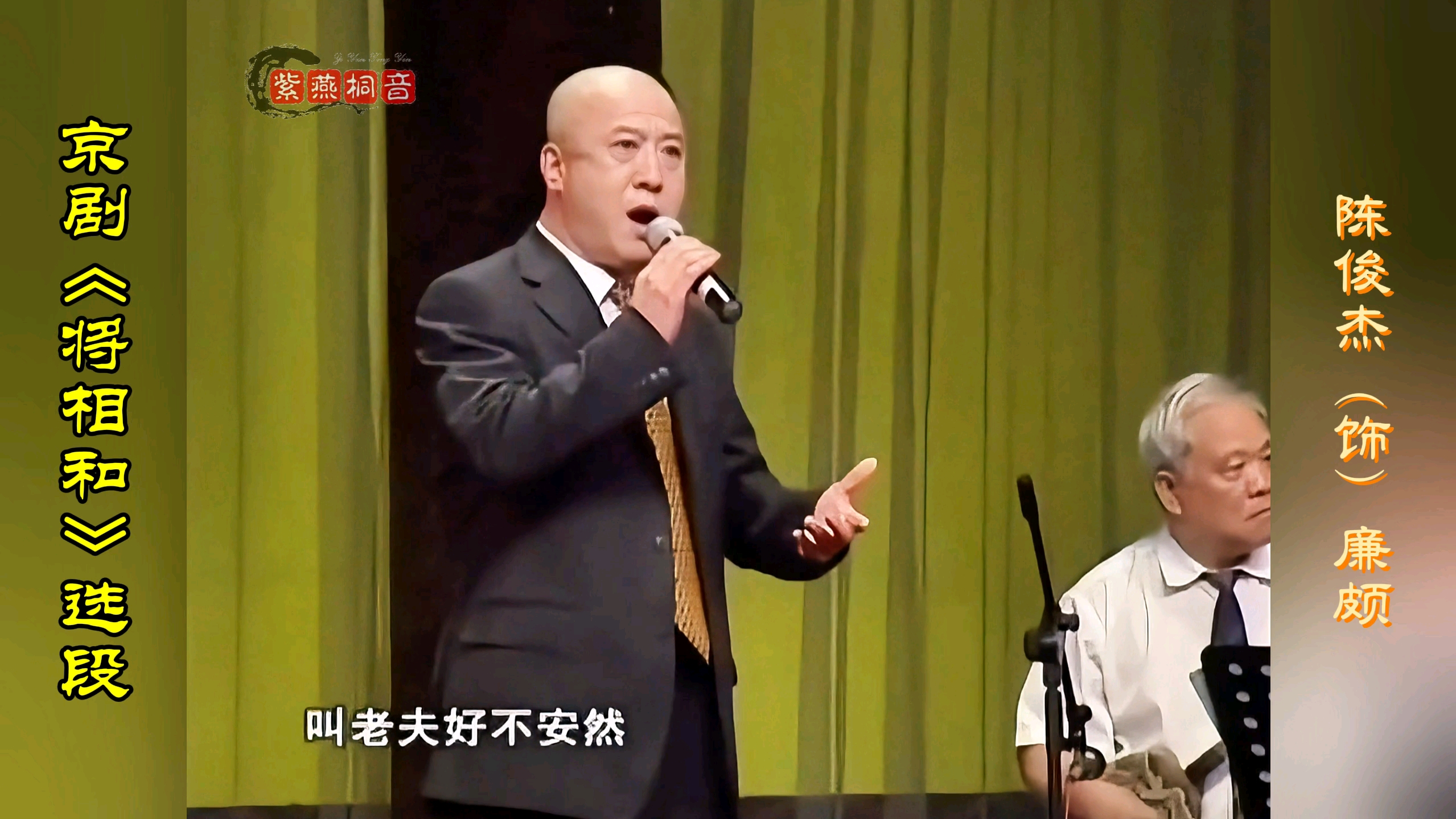 音色纯正·以情代声·京剧《将相和》选段·陈俊杰