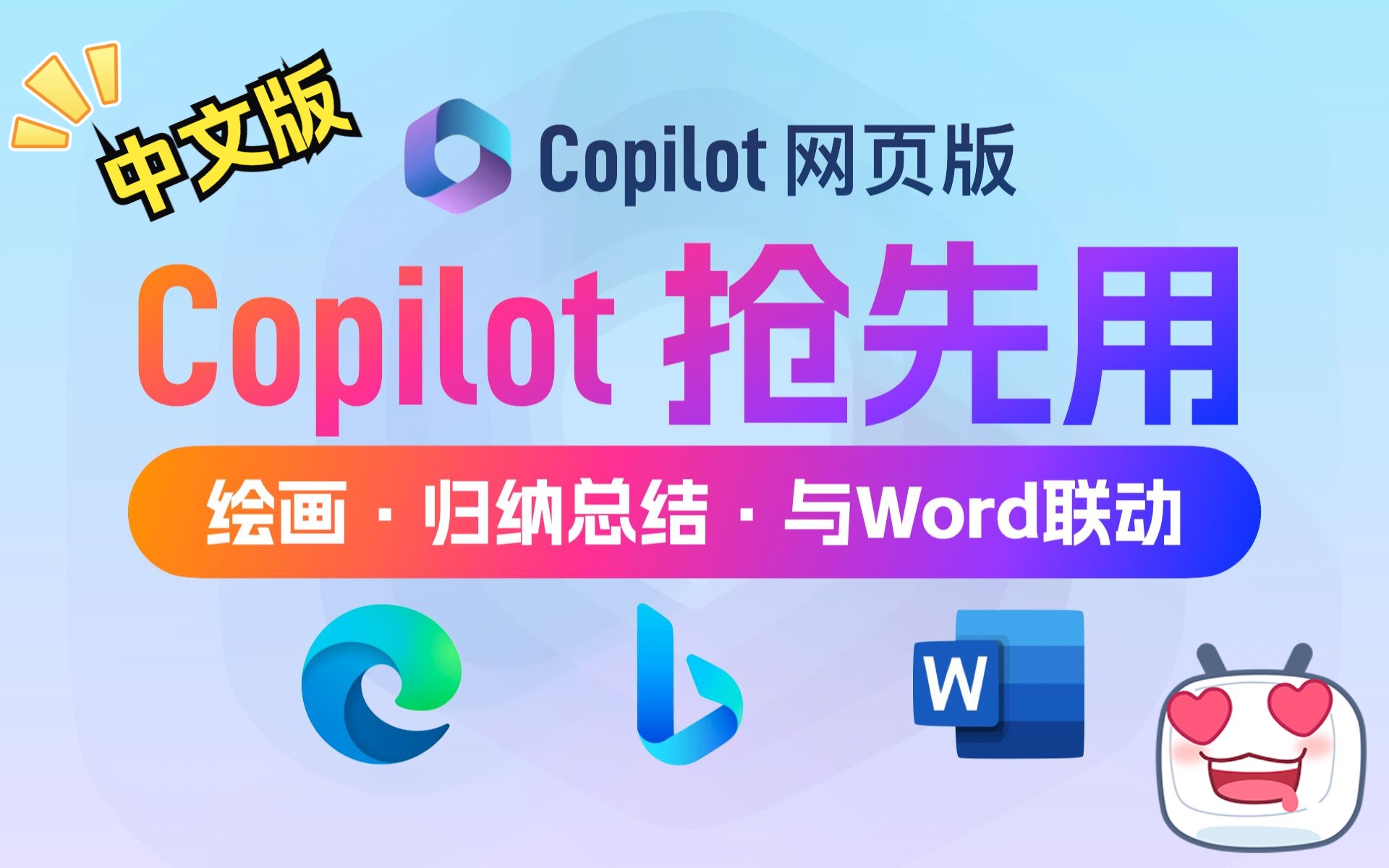 微软Copilot抢先用！适合中国宝宝的全中文网页版Copilot&NewBin - 哔哩哔哩