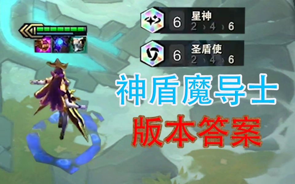 云顶之弈六圣盾六星神辛德拉神盾魔导士