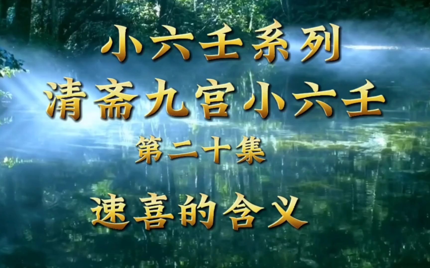 小六壬系列,清斋九宫小六壬,第二十讲,速喜含义