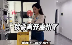 Download Video: 从深圳搬来惠州五个月了，我又要搬家离开了，真心舍不得搬家