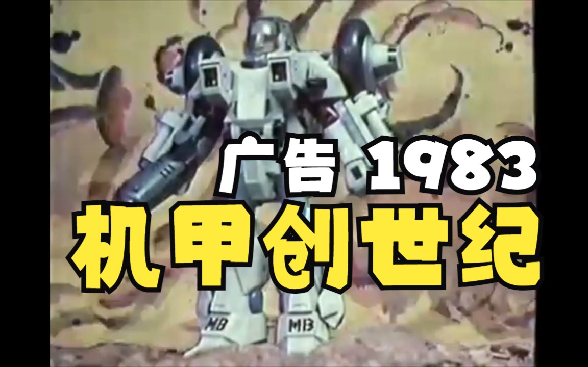 【古早玩具广告】机甲创世纪MOSPEADA 1983 广告哔哩哔哩bilibili