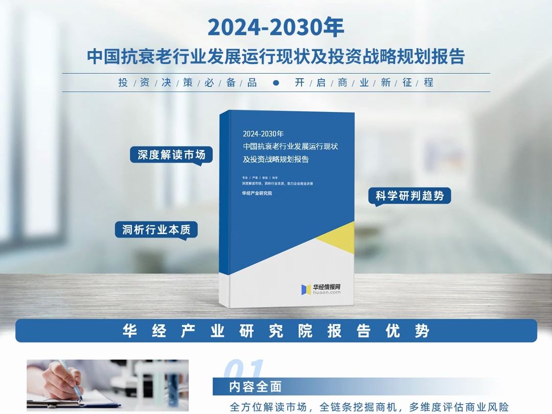 2023年中国抗衰老行业深度分析报告华经产业研究院哔哩哔哩bilibili