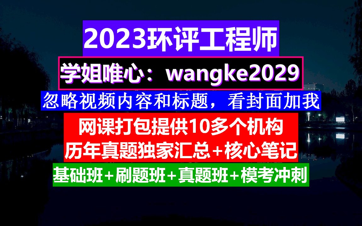 环评工程师,注册环评工程师前景,环评工程师做啥的哔哩哔哩bilibili