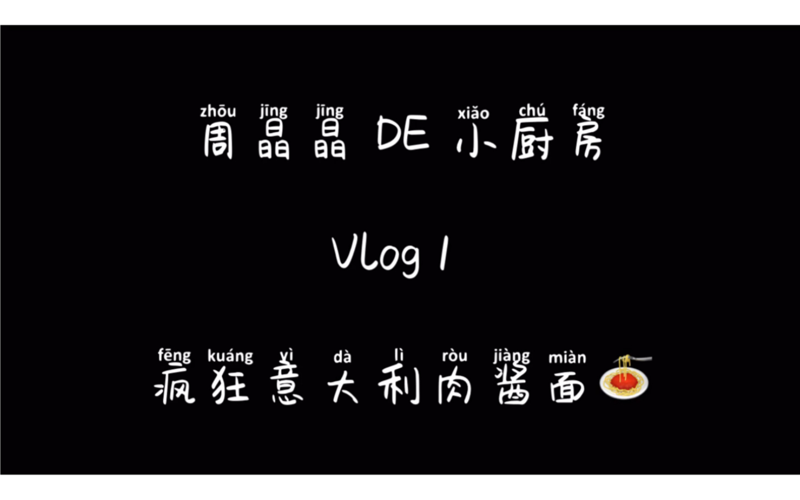 Vlog1|周晶晶DE小厨房 之 疯狂意大利面哔哩哔哩bilibili