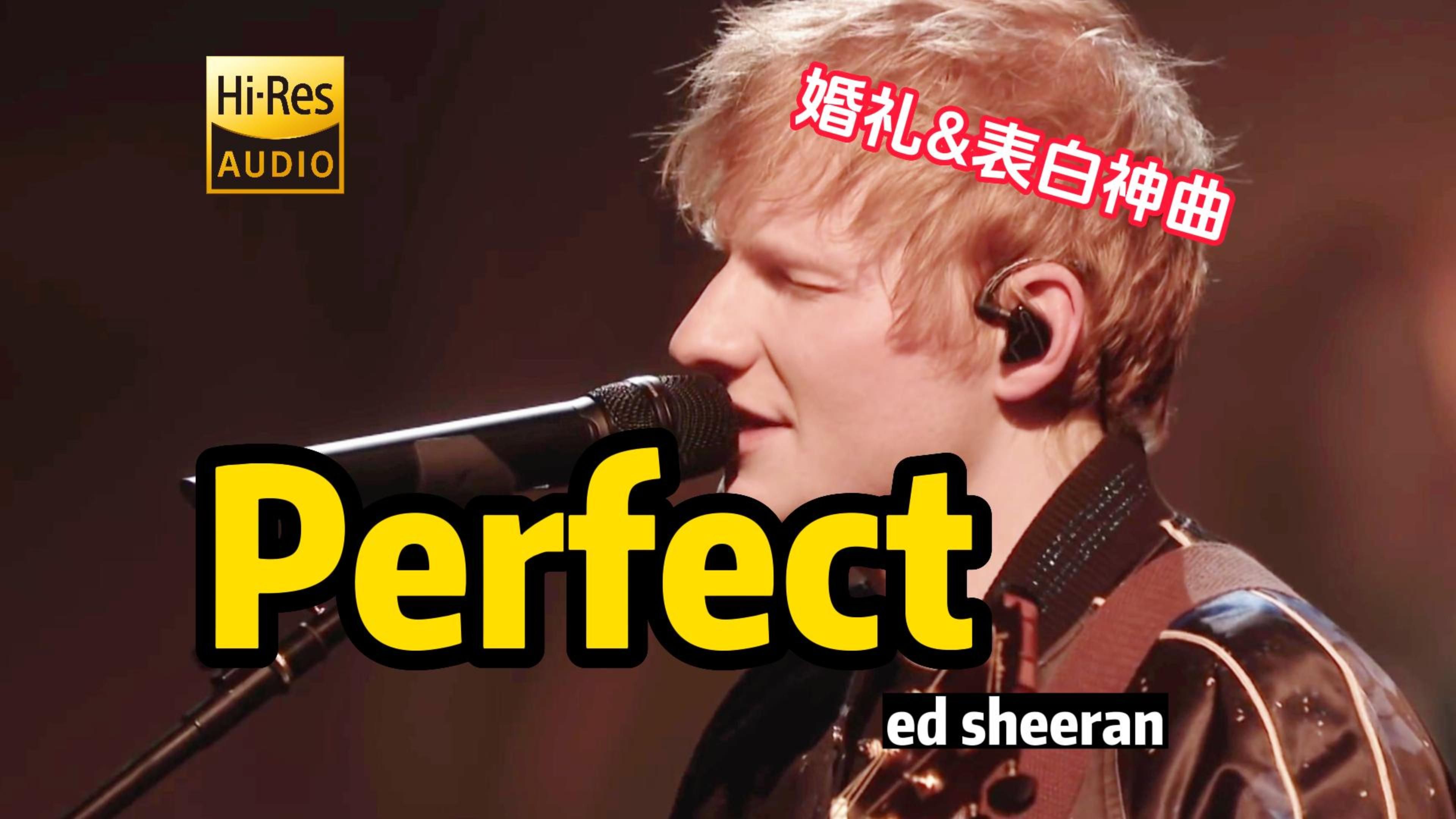 HiRes 娓娓道来充满爱意的情歌《Perfect》 Ed Sheeran 用它做表白伴奏再合适不过了哔哩哔哩bilibili