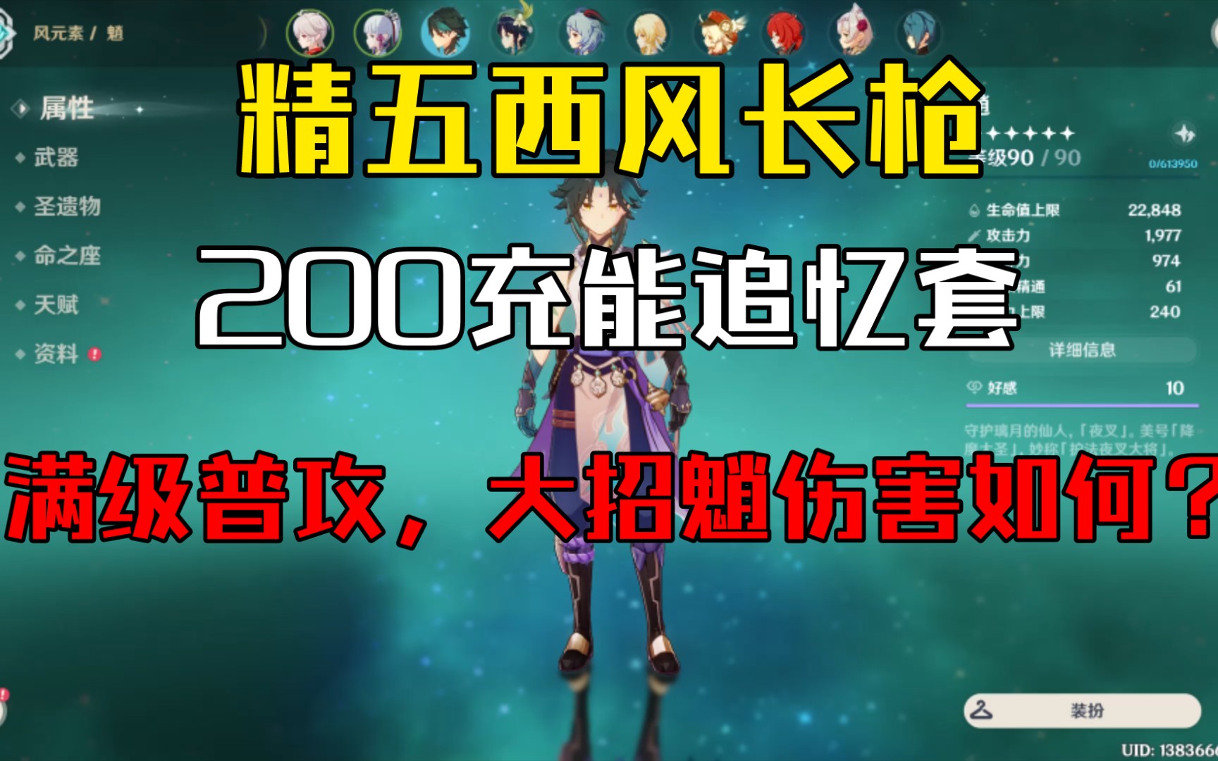 精五西风长枪,200充能追忆套,满级普攻、大招的魈伤害如何哔哩哔哩bilibili原神