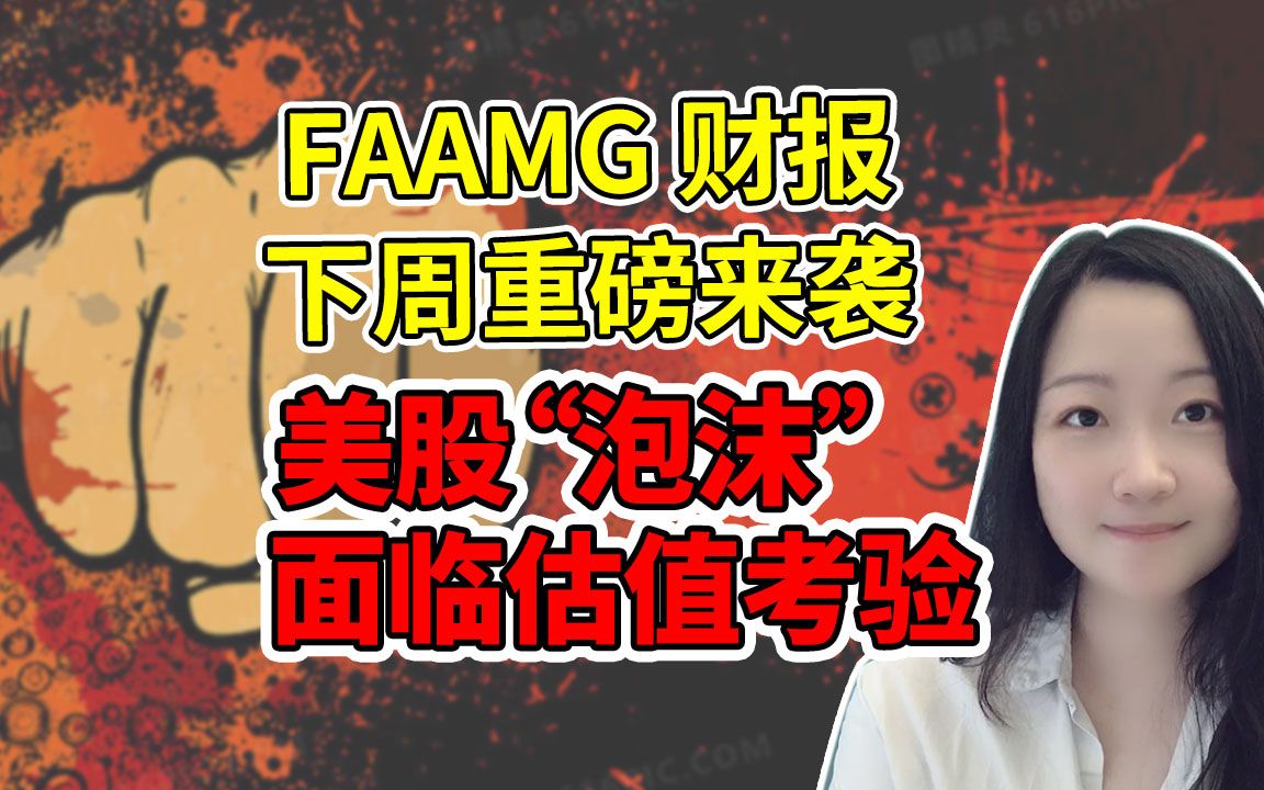 FAAMG 财报下周提前看!真香系列?NaNa说美股(2020.10.25)哔哩哔哩bilibili