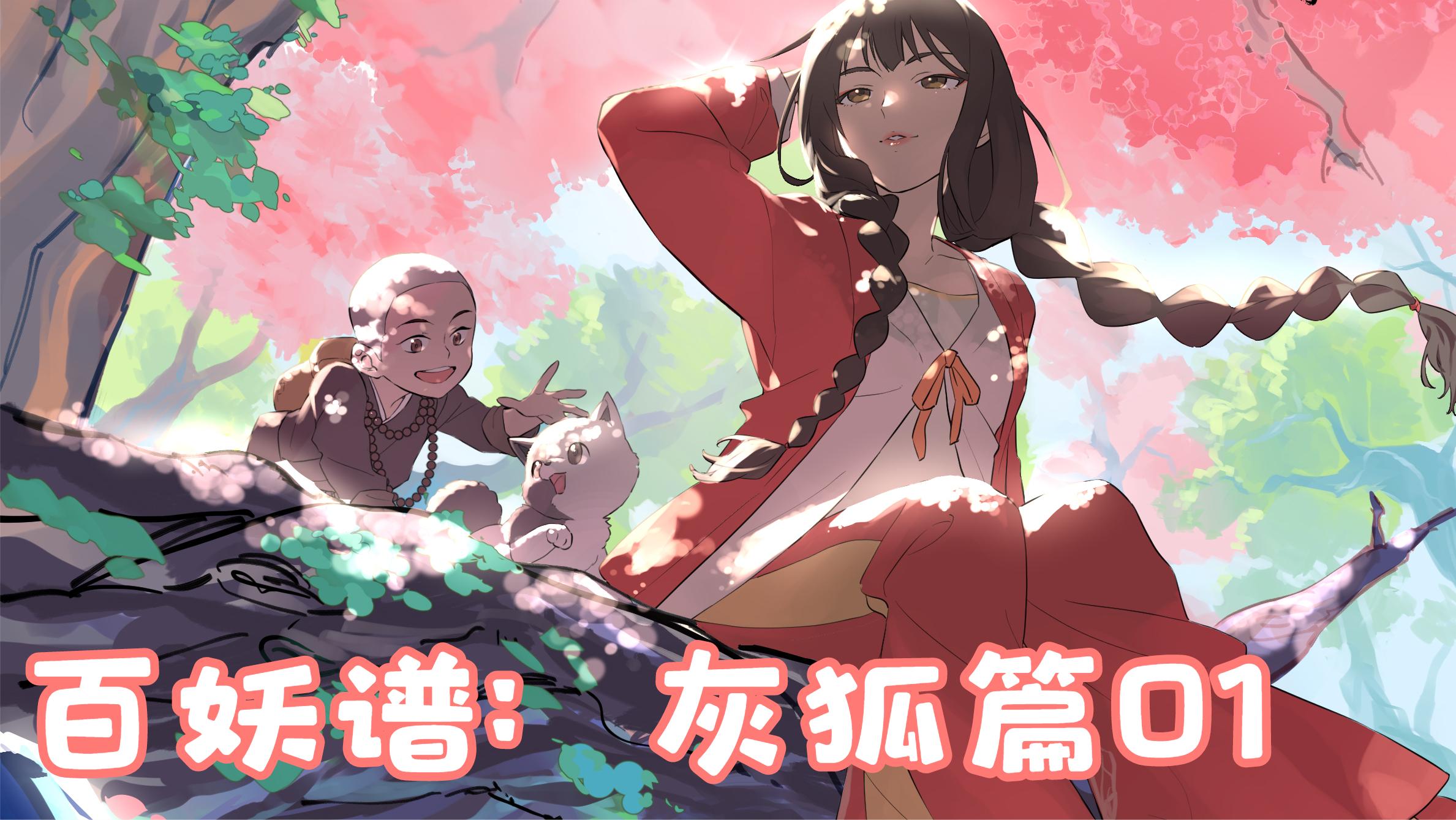 百妖谱:少年拼命救下小灰狐