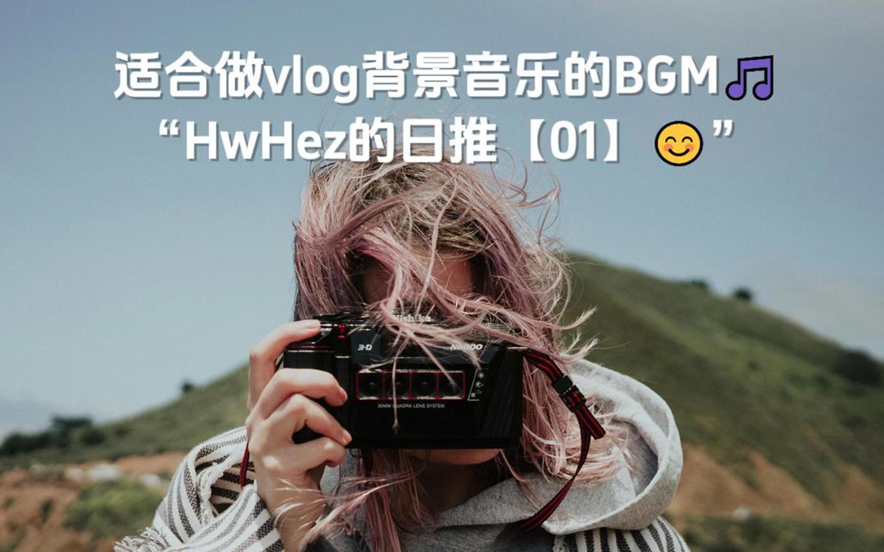 适合做vlog背景音乐的BGM【01】丨日推歌单哔哩哔哩bilibili