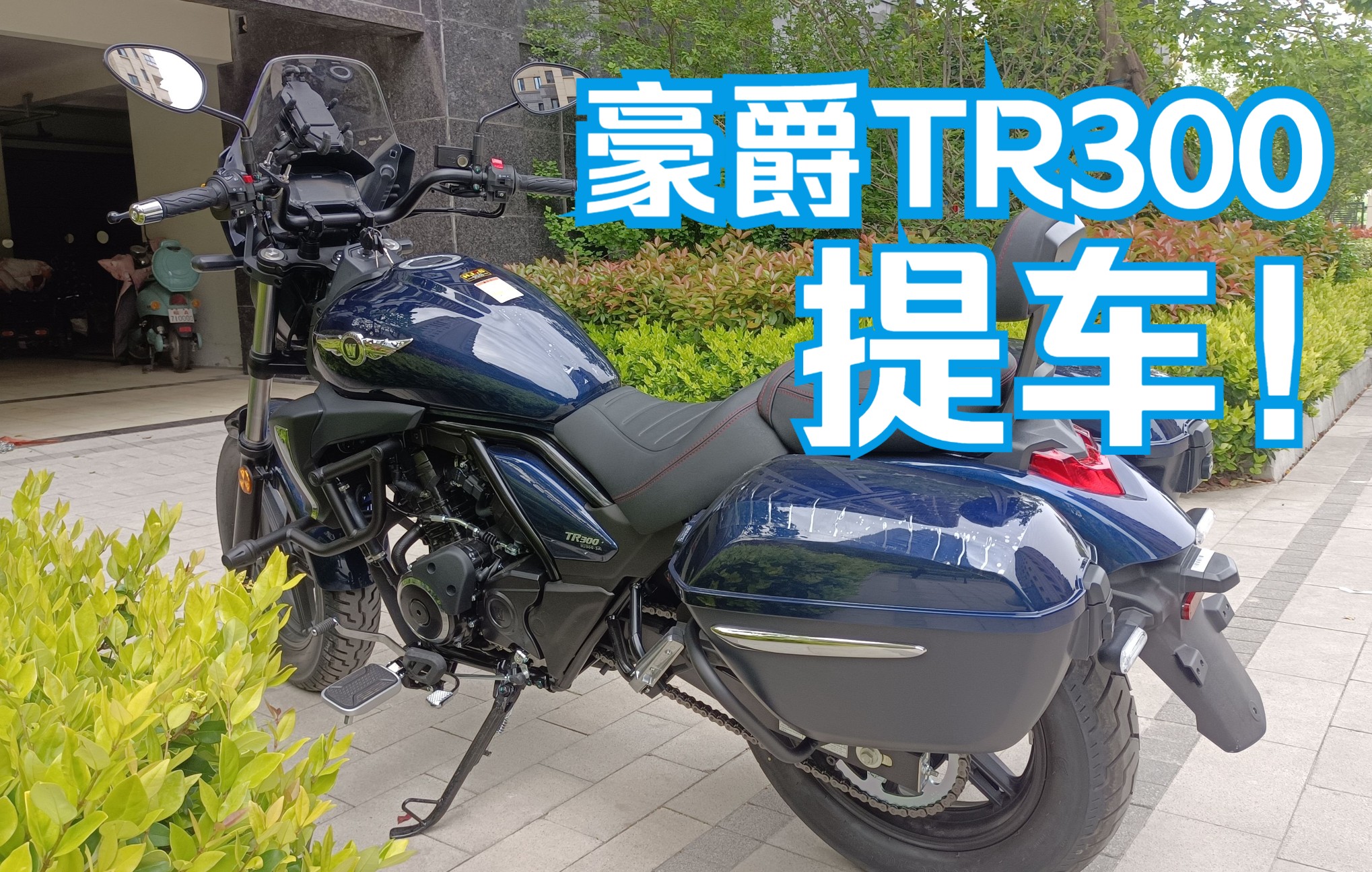 豪爵tr300提车啦细节鉴赏