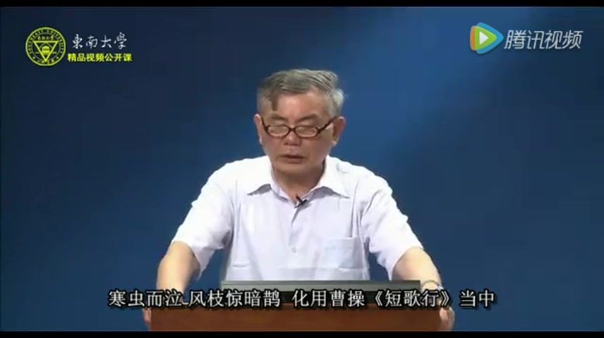 [图]戴叔伦-江乡故人偶集客舍【国家精品课】东南大学王步高教授《大学国文》【字幕】